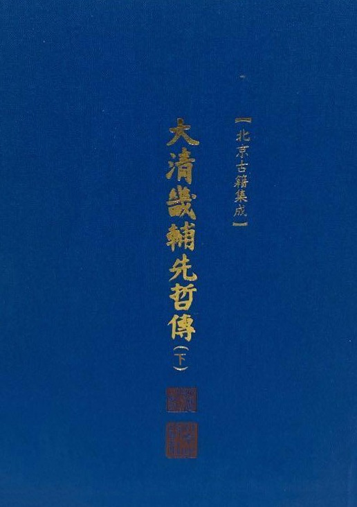 文献档案-北京历史文献平台--北京古籍丛书库